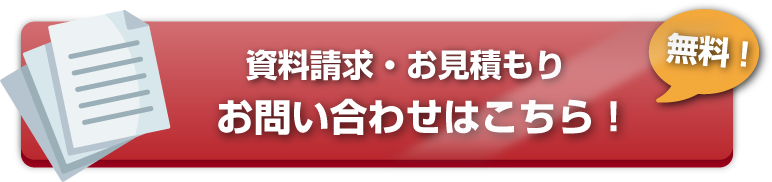 資料請求・お見積 無料 資料請求やお見積についてなど、なんでもお気軽にご相談ください