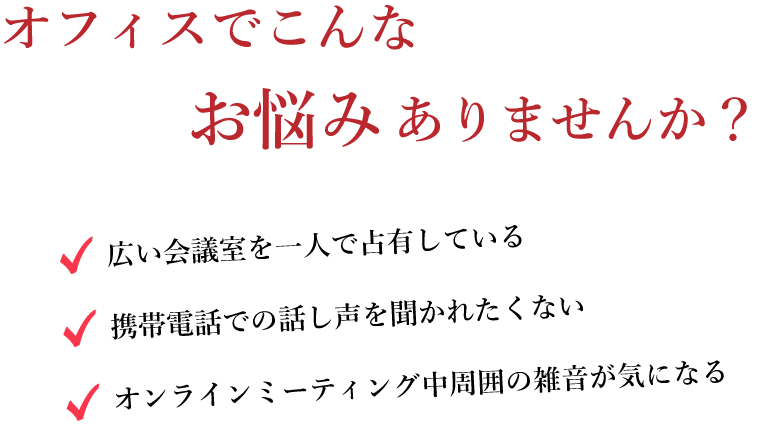 オフィスでこんな悩みありませんか?