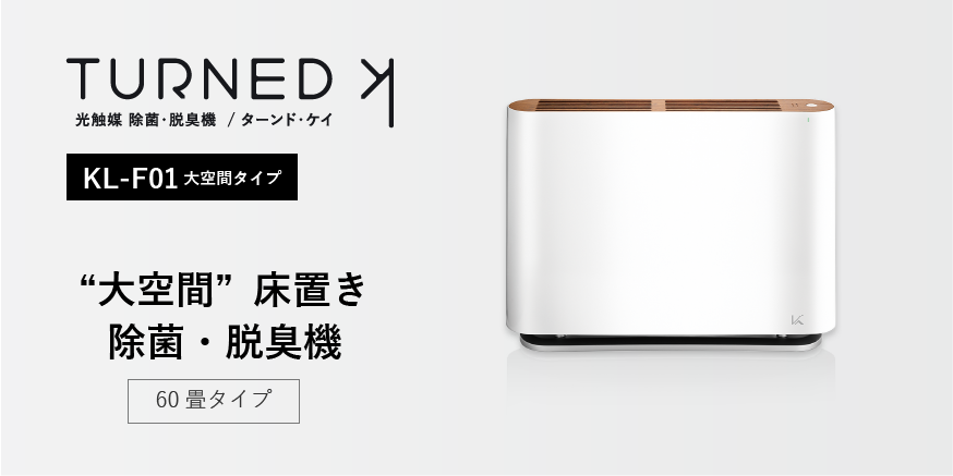 光触媒 除菌・脱臭機 ターンド・ケイ KL-F01 大空間タイプ