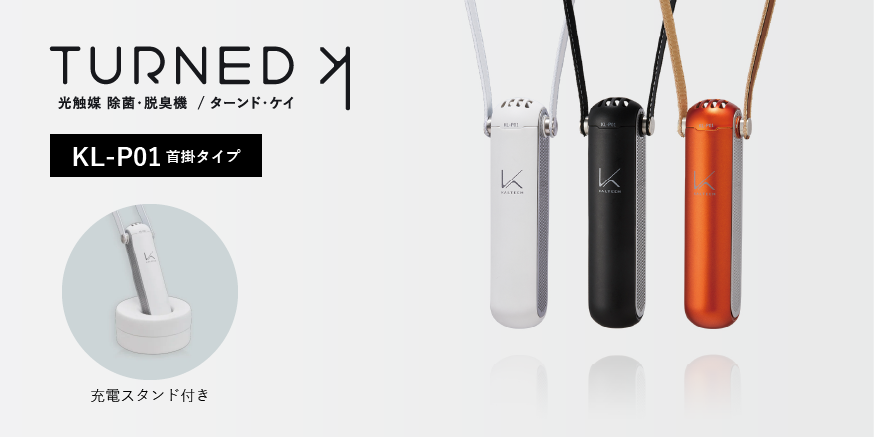 光触媒 除菌・脱臭機 ターンド・ケイ KL-P01 首掛タイプ
