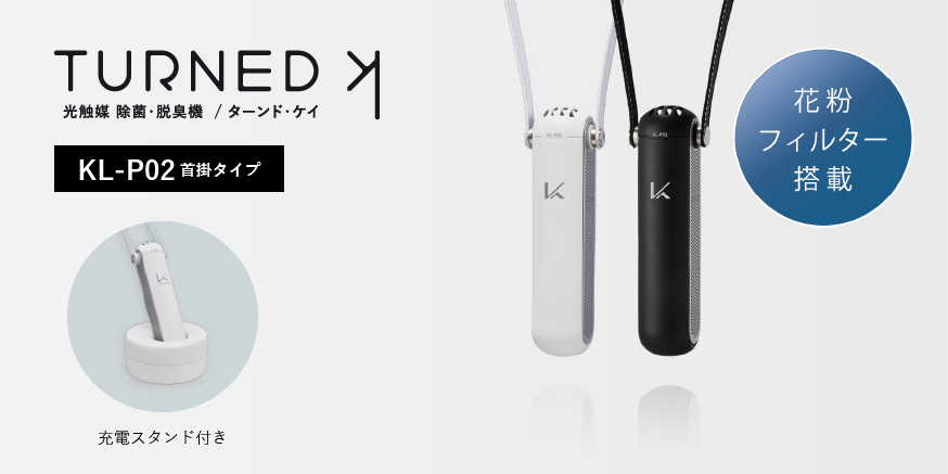 光触媒 除菌・脱臭機 ターンド・ケイ KL-P02 花粉フィルター搭載 首掛タイプ