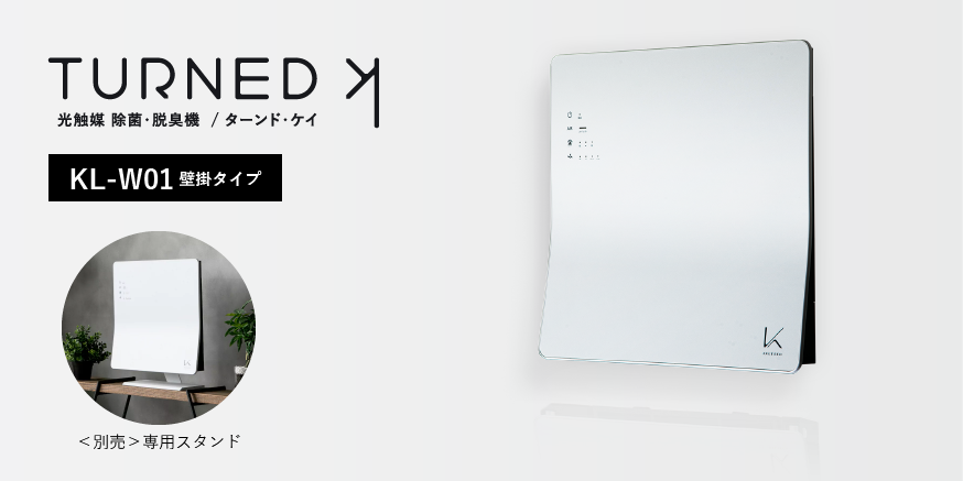 光触媒 除菌・脱臭機 ターンド・ケイ KL-W01 壁掛けタイプ